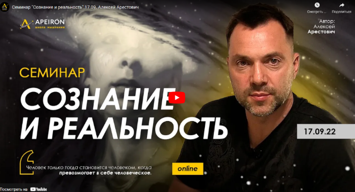 [Алексей Арестович] Семинар «Сознание и реальность_0.png